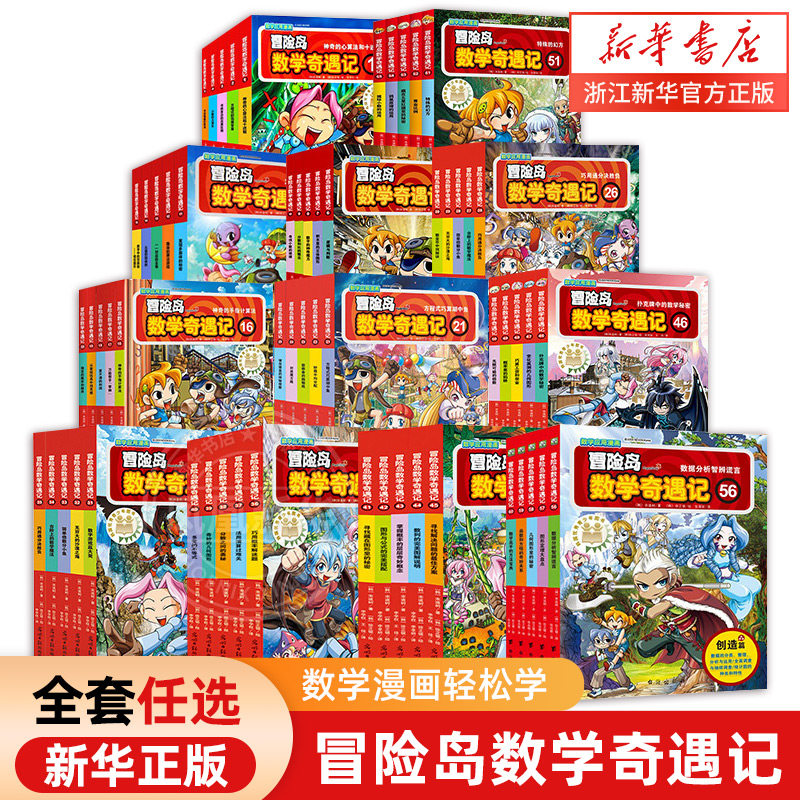 冒险岛数学奇遇记1-60全集轻松趣味数学漫画故事书益智小学生一二三四五六年级数学知识点课外教辅导儿童绘本怎么看?