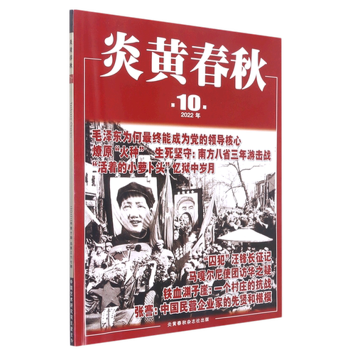 炎黄春秋(2022年第10期总第367期)