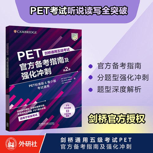 剑桥通用五级考试PET官方备考指南及强化冲刺第2版扫码视音频PET标准版青少版考试通用 Pet应试技巧外语教学与研究出版社PET模拟题