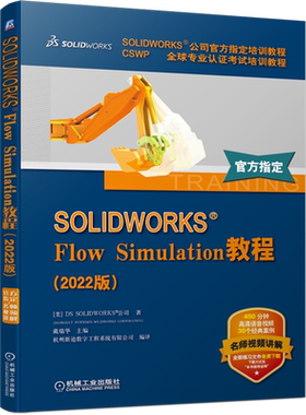 SOLIDWORKS Flow Simulation教程(2022版CSWP全球专业认证考试培训教程SOLIDWORKS公司官方指定培训教程)...