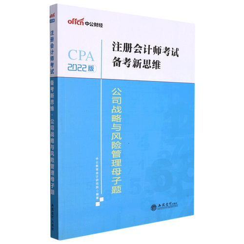 公司战略与风险管理母子题(2022版)/注册会计师考试备考新思维