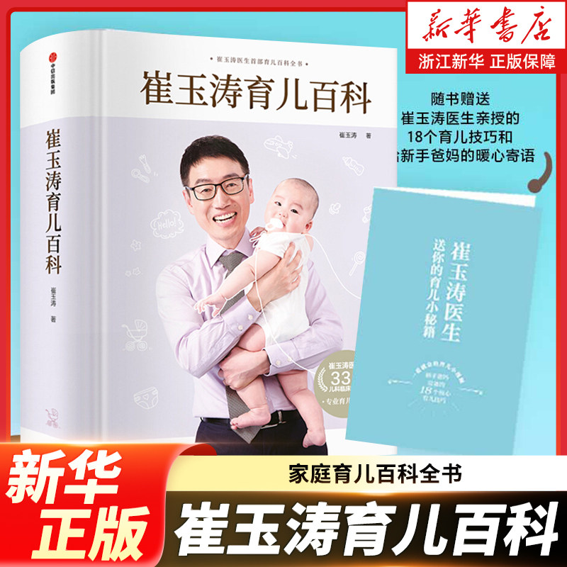 崔玉涛育儿百科 家庭育儿百科全书正版书籍图解家庭育儿大百科新生婴儿护理书科学育儿经典书籍幼儿健康医学疾病防治自然养育