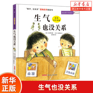 【新华书店旗舰店官网】正版 生气也没关系(精)/孩子没关系逆商培养图画书（成长指导书，帮助孩子正确应对情绪）
