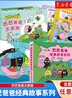 【新华书店】巴巴爸爸经典故事系列 正版 全套82册绘本巴巴爸爸的诞生环游世界系列儿童绘本2-3-6岁睡前故事早教图画书籍科学故事