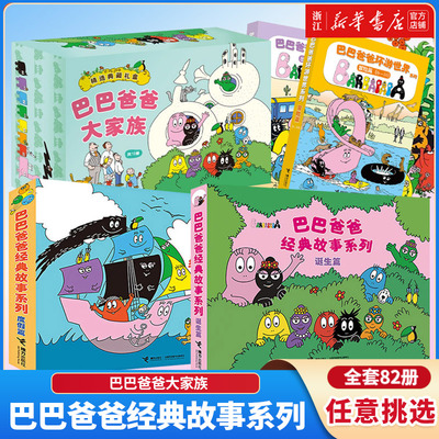 全套82巴巴爸爸经典故事系列10册