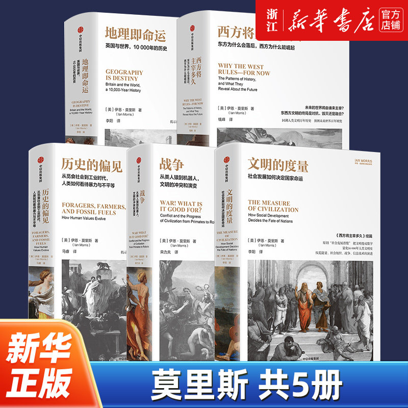 【套装5册】正版包邮 莫里斯作品5册 西方将主宰多久+文明的度量+战争+历史的偏见+地理即命运 伊恩·莫里斯 西方世界历史知识读物