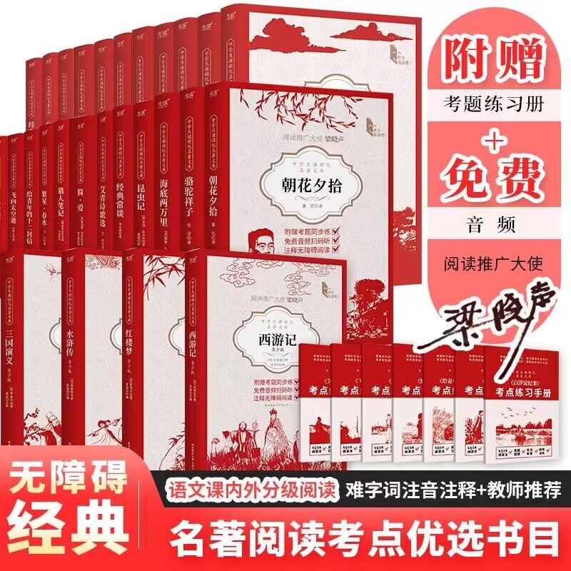 中学生课程化名著文库系列  语文课外拓展阅读书籍 随书附赠对应考点练习手册 免费音频  梁晓声寄语
