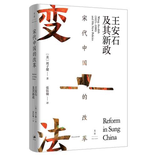 宋代中国的改革(王安石及其新政)(精)
