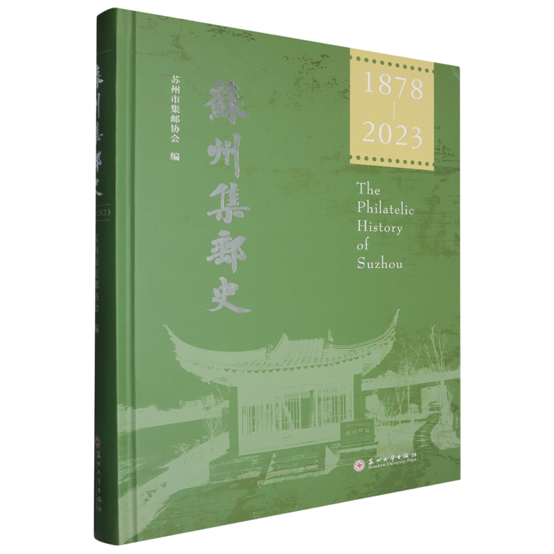 苏州集邮史.1878-2023