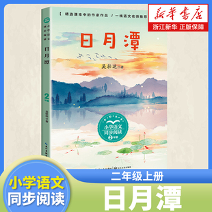 日月潭 彩图注音版 二年级上册课外阅读书籍 小学语文同步阅读书系 课本里的名家名篇课文作家作品系列长江文艺出版社