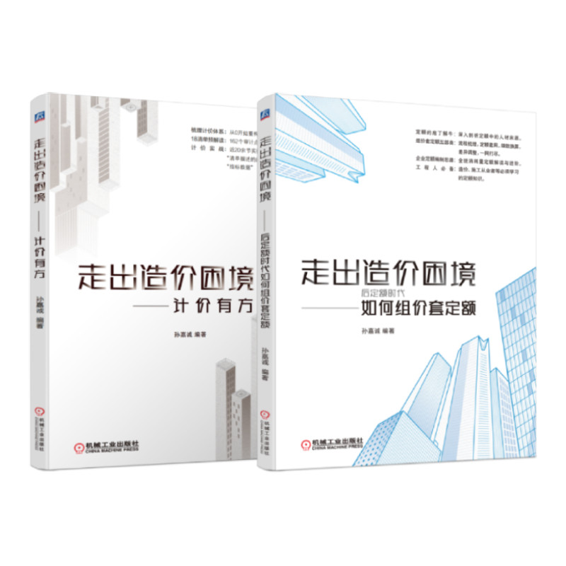 【新华书店】官网正版 走出造价困境 孙嘉诚 共2册 计价有方 后定额时代如何组价套定额