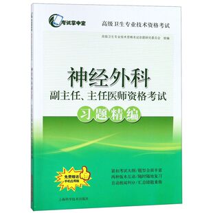 【新华书店旗舰店官网】神经外科副主任主任医师资格考试习题精编(高级卫生专业技术资医药卫生类职称考试/教材/教辅/论文卫生资格