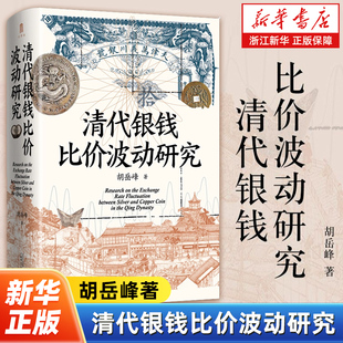 清代银钱比价波动研究 重绘清代全国各省的银钱比价数据序列，为清代货币史、经济史的研究提供了有力的数据支撑