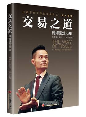 【新华书店旗舰店】交易之道:傅海棠观点集 沈良 交易方法 正版书籍包邮