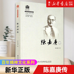 【新华书店旗舰店官网】正版包邮 陈嘉庚传 朱水涌百年精神文化系列 市场营销管理创业管理理论实践 人物传记