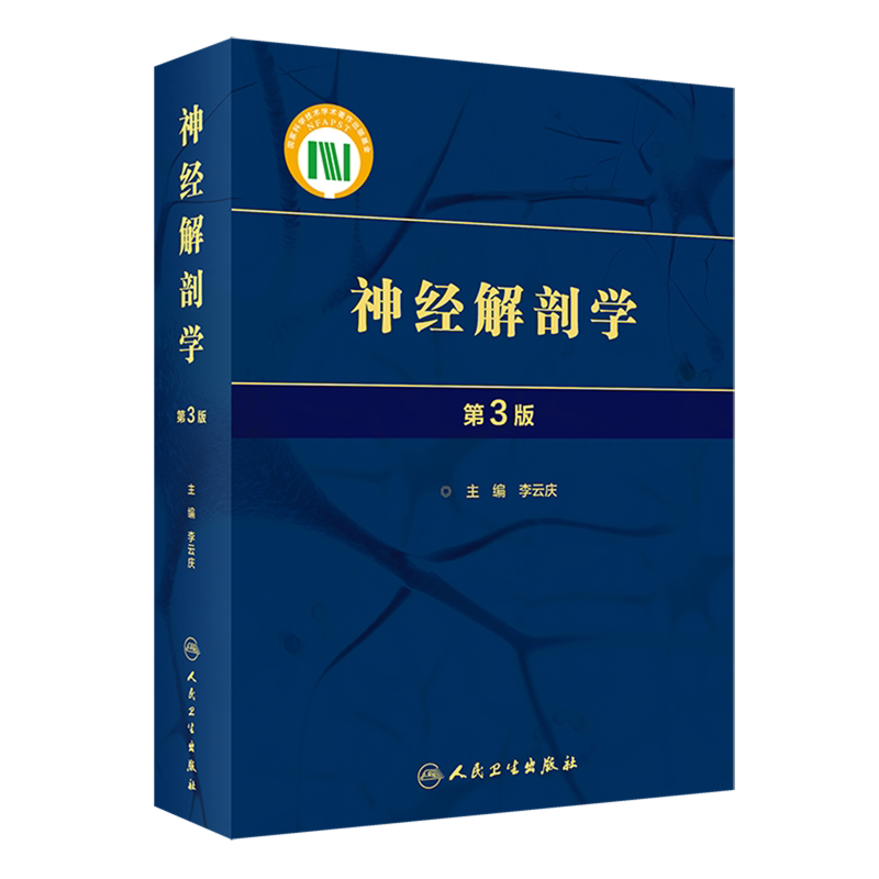 神经解剖学第3版李云庆应用中枢周围神经系统形态结构细胞组织研究方法发育分化影像研究人民卫生出版社基础医学