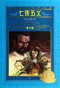 维·比安基 正版 青少版 世界文学名著宝库 著 七侠五义