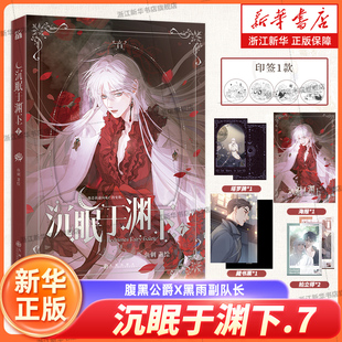 沉眠于渊下7 鱼刺 著绘 腹黑公爵X黑雨副队长 黑泽尔X加兰 西幻 架空 圣亚里斯 青春漫画实体书