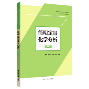 简明定量化学分析(第2版普通高等教育化学类专业规划教材)