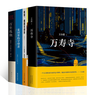【新华书店旗舰店官网】万寿寺+百年孤独+枪炮病菌与钢铁+麦田里的守望者 高晓松现当代文学小说 文学散文随笔畅销书排行