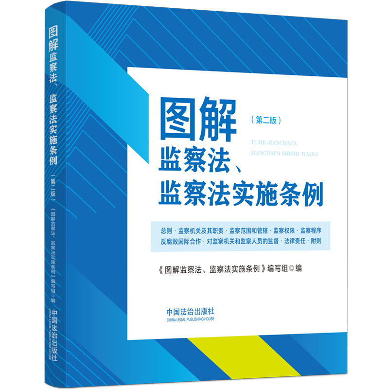 2025新书图解监察法、监察法实施条例 9787521654585法治出版社法律法规条例法律书籍读物