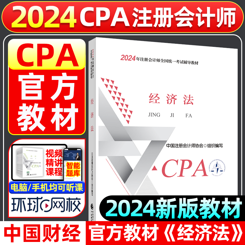 【新华书店】2024cpa官方教材《经济法》注册会计师全国统一考试辅导教材2024年注会教材cpa官方教材CPA注会24中国财经出版社-封面