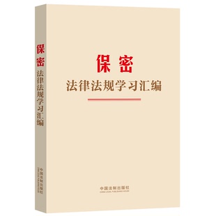 2024年新版 保密法律法规学习汇编 收录2024年《保守国家秘密法》 中国法制出版社9787521643152 新华书店正版书籍