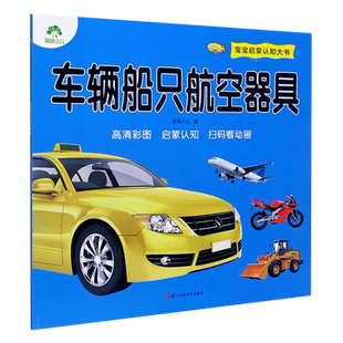车辆船只航空器具 宝宝启蒙认知大书