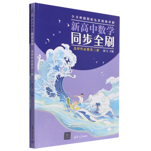 新高中数学同步全刷(选择性必修第3册共2册)