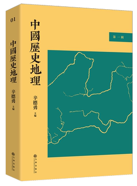 中国历史地理第一辑 辛德勇 主编 历史与地理如此密不可分 人文政治军事经济包含其中 历史知识读物 九州出版社