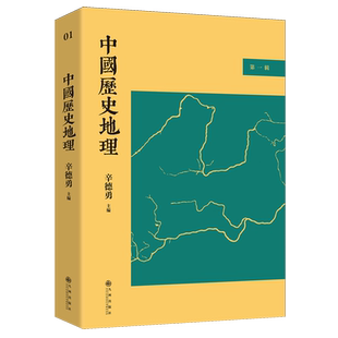 中国历史地理第一辑 辛德勇 主编 历史与地理如此密不可分 人文政治军事经济包含其中 历史知识读物 九州出版社