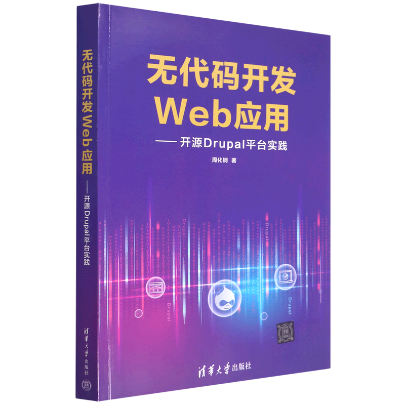 无代码开发Web应用--开源Drupal平台实践
