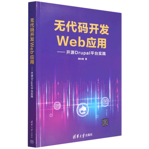 无代码开发Web应用--开源Drupal平台实践