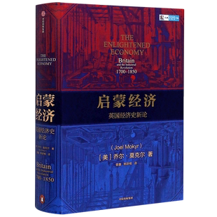 【2025年诺贝尔经济学奖得主作品】启蒙经济 英国经济史新论1700-1850(精) 乔尔莫克尔著 工业革命起源英国 西方国家经济 正版书籍