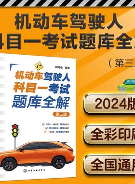 【新华书店旗舰店】机动车驾驶人科目一考试题库全解 第三版 2024全国通用新驾考科目一完整题库 科目一考试速记实例考点练习指南