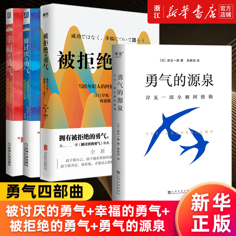 【套装4册】被拒绝的勇气+幸福的勇气(自我启发之父阿德勒的哲学课2)+被讨厌的勇气(自我启发之父阿德勒的哲学课)+勇气的源泉 正版