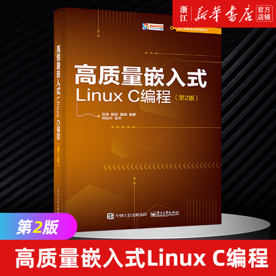 【新华书店旗舰店官网】正版包邮 高质量嵌入式Linux C编程 2版 嵌入式技术与应用 Linux操作系统开发教程开发高级编程程序设计书