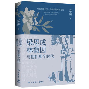 【新华书店旗舰店官网】梁思成林徽因与他们那个时代 岳南 民国大师传记力作再现那个时代的光荣与梦想 南渡北归 历史人物传记小说