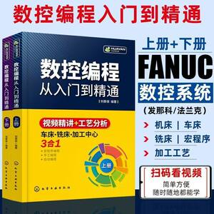 数控编程从入门到精通数控机床车床与编程教程入门自学数控加工中心工艺与编程fanuc数控系统宏程序编程机械原理制图设计基础手册