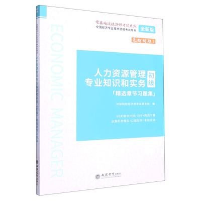 人力资源管理专业知识和实务＜初级＞精选章节习题集(全新版全国经济专业技术资格考试用书)/零基础过经济师...
