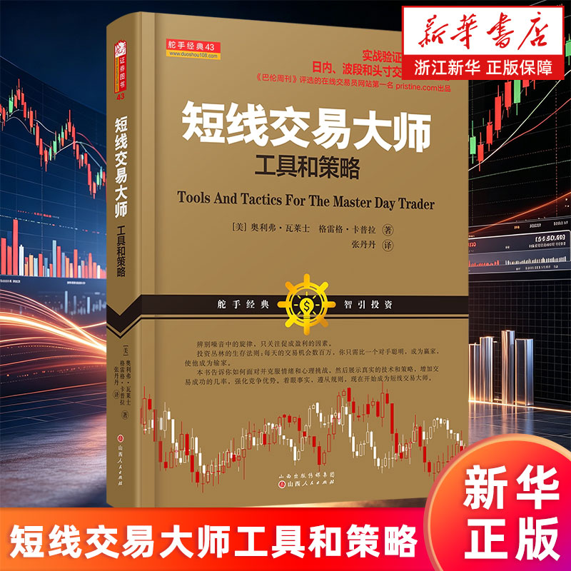 【新华书店旗舰店】短线交易大师工具和策略 (美)奥利弗·瓦莱士//格雷格·卡普拉 9787203084181 正版书籍