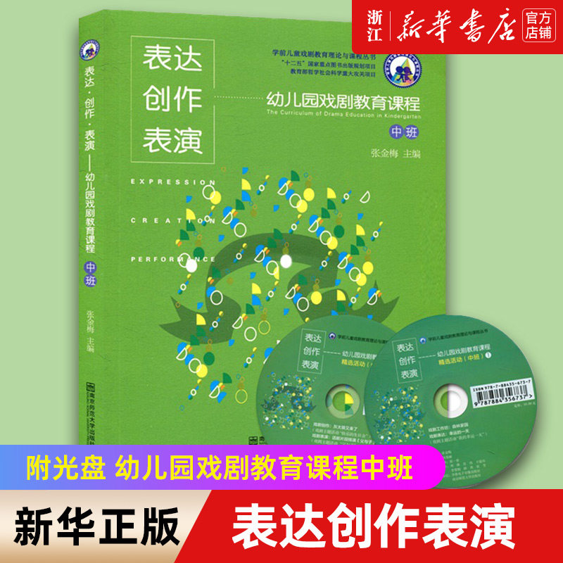 【新华书店旗舰店官网】表达创作表演(附光盘幼儿园戏剧教育课程中班)/学前儿童戏剧 正版书籍