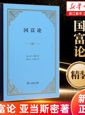 【新华书店旗舰店】国富论 精装 亚当·斯密著 郭大力//王亚南译 商务印书馆 正版书籍包邮