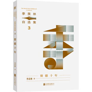 留德十年 季羡林自选集3 当代年轻人读的励志经典作品 央视《读书》栏目专题推荐阅读 迷茫的时候 看这本就对了 书中附季老手稿