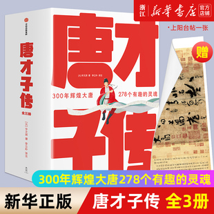 全3册 李白杜甫白居易诗意人生历史人物传记文学经典 包邮 唐才子传 正版 300年辉煌大唐278个有趣 灵魂 新华书店旗舰店官网