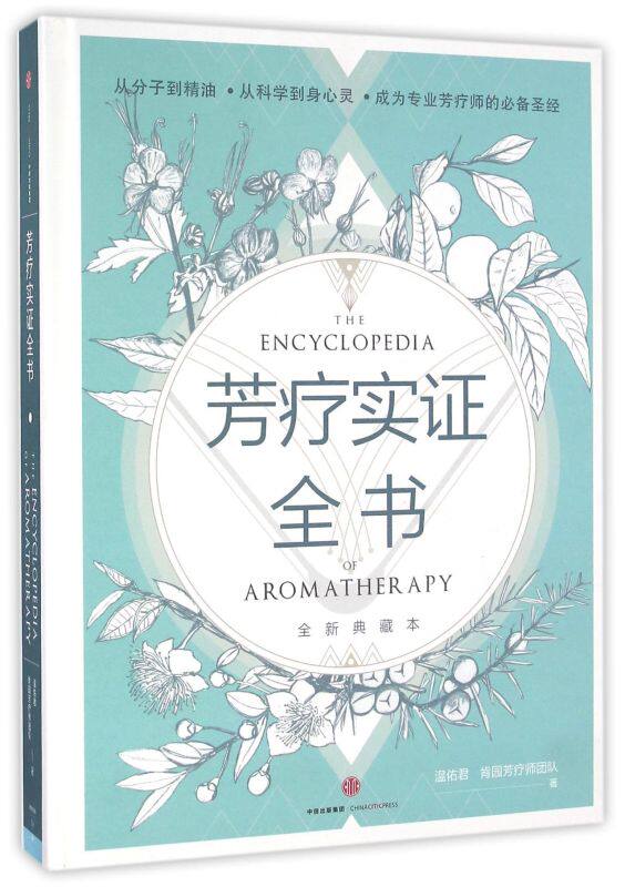 【新华书店旗舰店官网】正版包邮 芳疗实证全书(附芳香研习手记全新典藏本)(精)