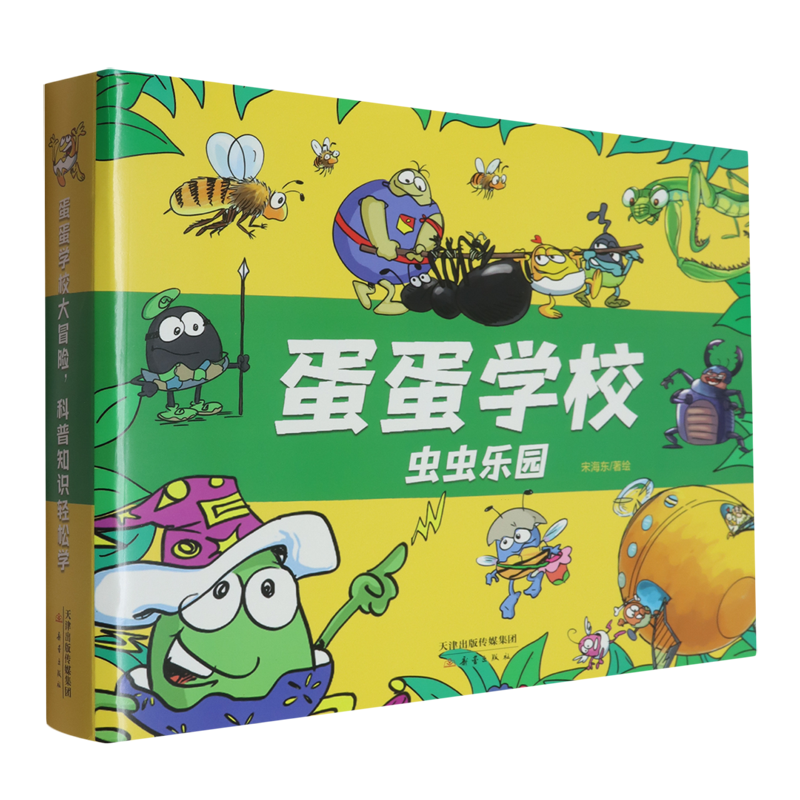 蛋蛋学校(虫虫乐园共8册)