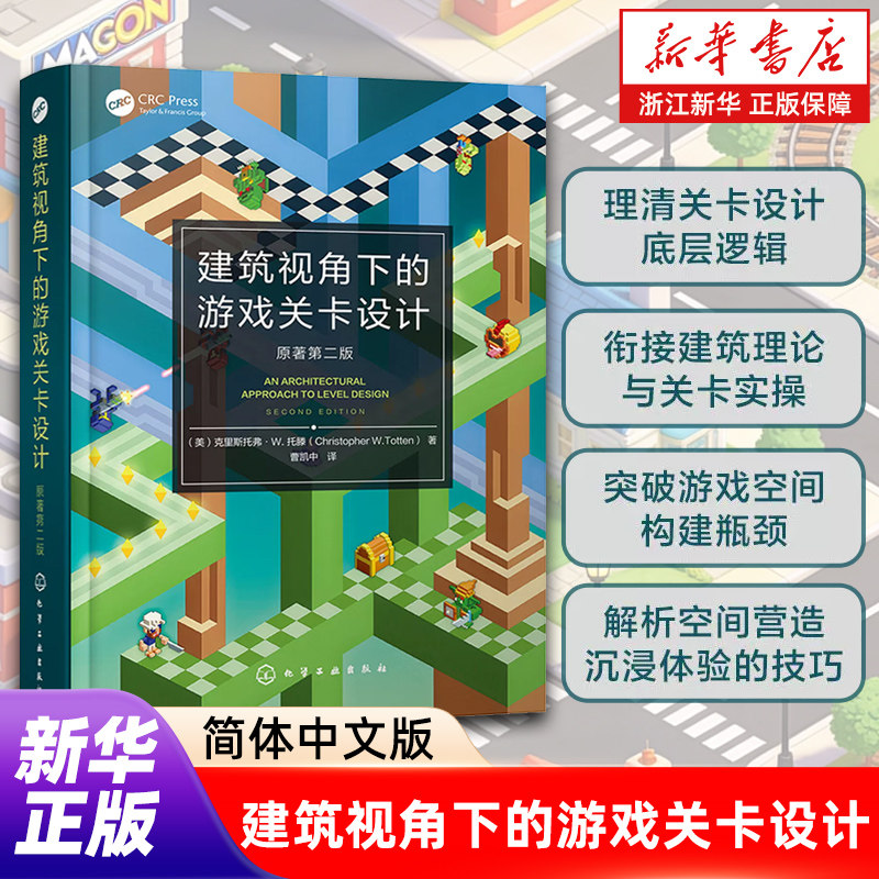 建筑视角下的游戏关卡设计 原著第二版 游戏空间设计指南 现代关卡设计核心实践 工作流程与专业工具 设计思维框架与逻辑培养书籍