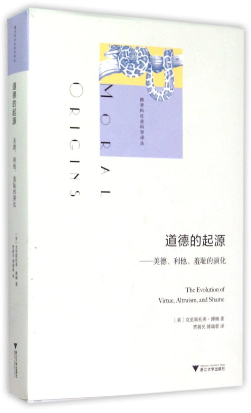 道德的起源--美德利他羞耻的演化(精)/跨学科社会科学译丛