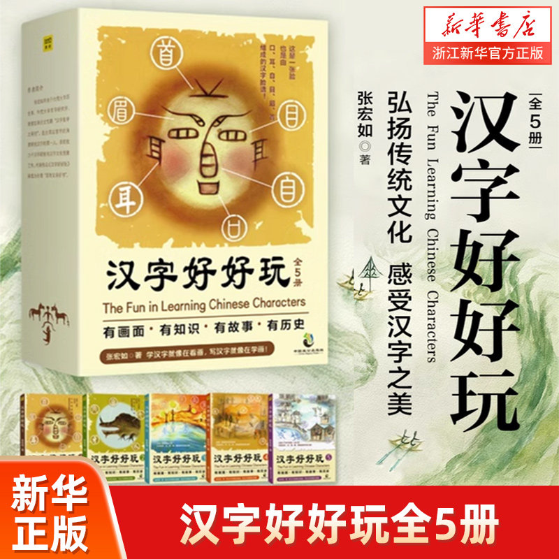 新华书店正版 汉字好好玩(共5册)有画面有知识有故事有历史学汉字就像在看画写汉字就像在学画 原创七十五幅汉字画